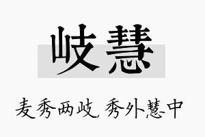 岐慧名字的寓意及含义