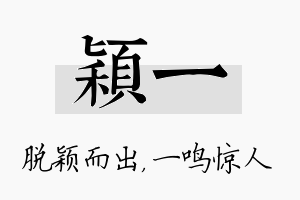 穎一名字的寓意及含义