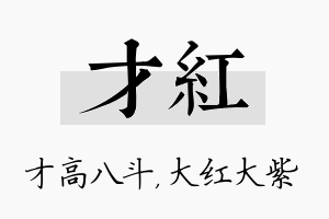 才红名字的寓意及含义