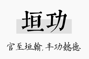 垣功名字的寓意及含义