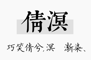 倩溟名字的寓意及含义