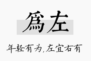 为左名字的寓意及含义