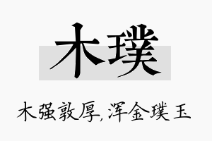 木璞名字的寓意及含义