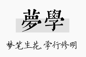 梦学名字的寓意及含义