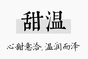 甜温名字的寓意及含义