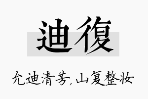 迪复名字的寓意及含义