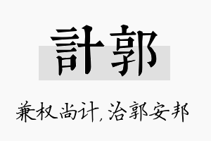 计郭名字的寓意及含义