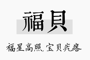 福贝名字的寓意及含义