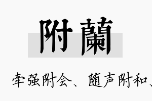 附兰名字的寓意及含义