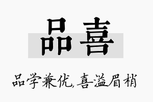 品喜名字的寓意及含义