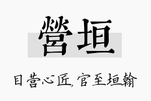 营垣名字的寓意及含义