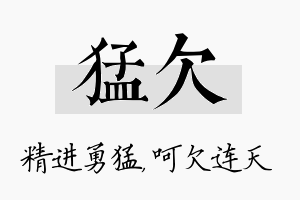 猛欠名字的寓意及含义