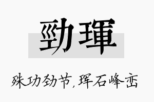 劲珲名字的寓意及含义