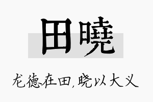 田晓名字的寓意及含义