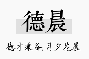 德晨名字的寓意及含义