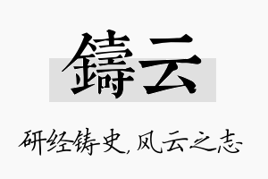 铸云名字的寓意及含义