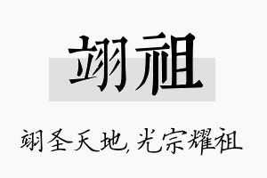 翊祖名字的寓意及含义