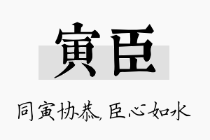 寅臣名字的寓意及含义