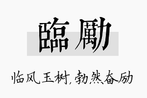 临励名字的寓意及含义