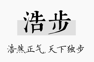 浩步名字的寓意及含义