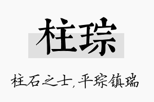 柱琮名字的寓意及含义