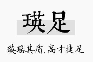 瑛足名字的寓意及含义