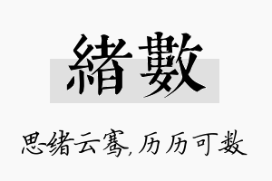 绪数名字的寓意及含义