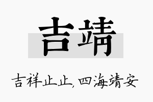 吉靖名字的寓意及含义