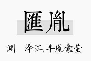 汇胤名字的寓意及含义