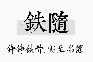 铁随名字的寓意及含义