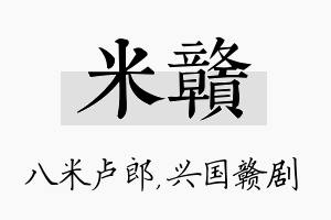 米赣名字的寓意及含义