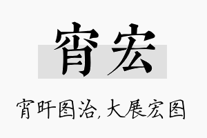 宵宏名字的寓意及含义