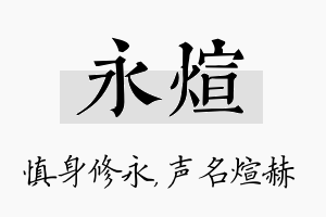 永煊名字的寓意及含义