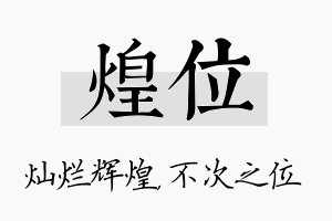 煌位名字的寓意及含义