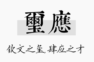 玺应名字的寓意及含义