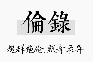 伦录名字的寓意及含义