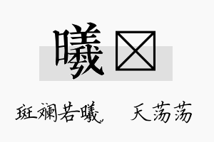 曦浛名字的寓意及含义