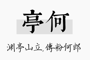 亭何名字的寓意及含义