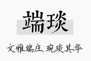 端琰名字的寓意及含义