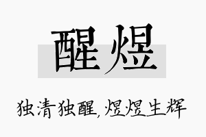 醒煜名字的寓意及含义