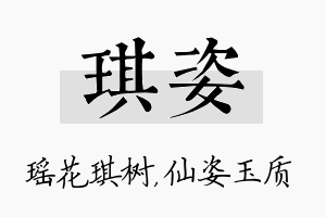 琪姿名字的寓意及含义