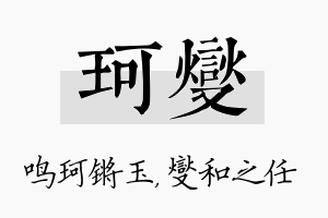 珂燮名字的寓意及含义