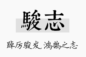 骏志名字的寓意及含义