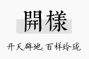 开样名字的寓意及含义