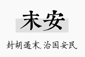 末安名字的寓意及含义