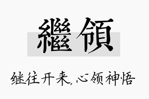 继领名字的寓意及含义