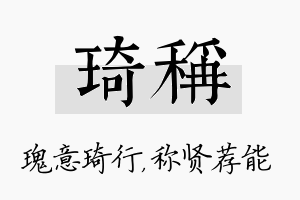 琦称名字的寓意及含义