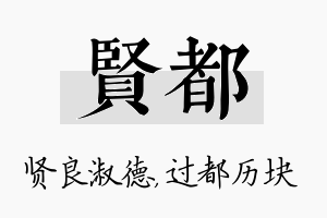 贤都名字的寓意及含义