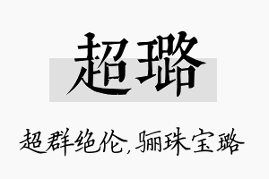 超璐名字的寓意及含义