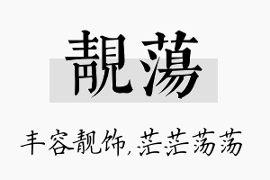 靓荡名字的寓意及含义